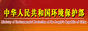 中華人民共和國環境保護部